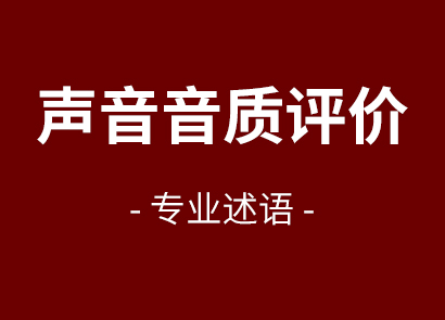 聲音音質(zhì)評價專業(yè)述語