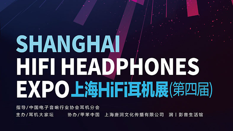 2019上海HIFI耳機(jī)展（第四屆）- 乾龍盛位于宴會(huì)大廳01-02號(hào)